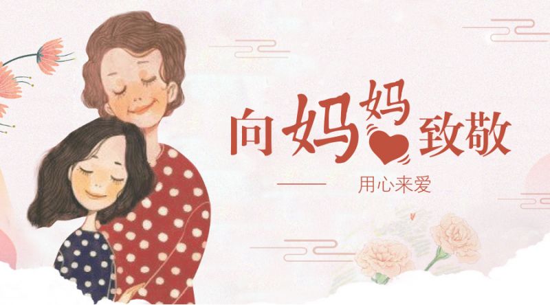 向媽媽致敬