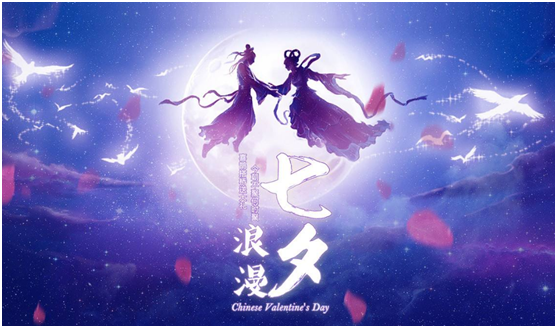 浪（làng）漫七（qī）夕