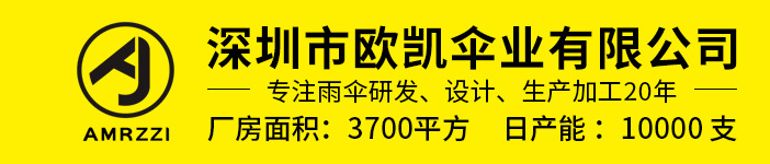 歐（ōu）凱傘業